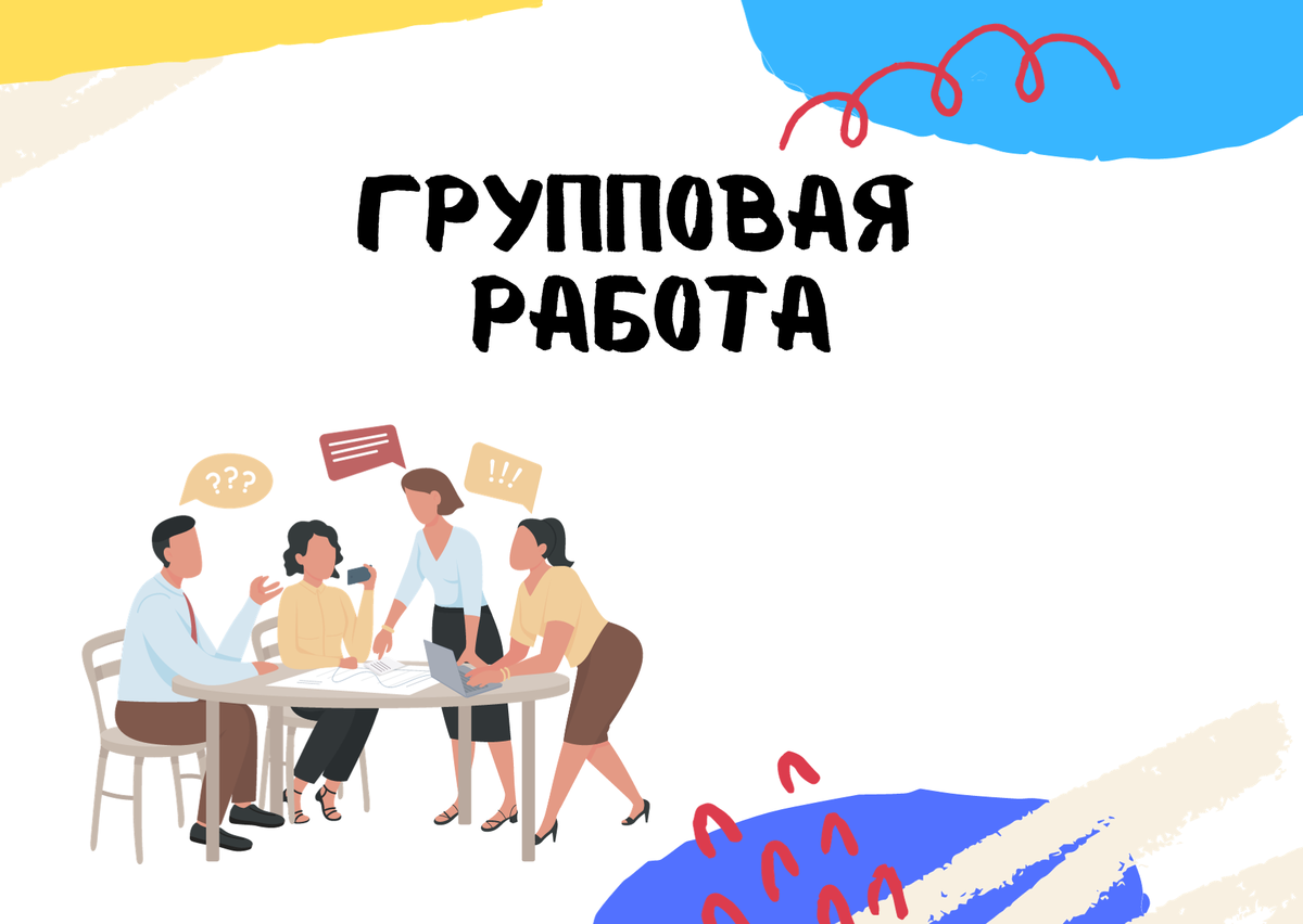 Групповая работа на уроках истории и обществознания | Педагогические  разработки | Дзен