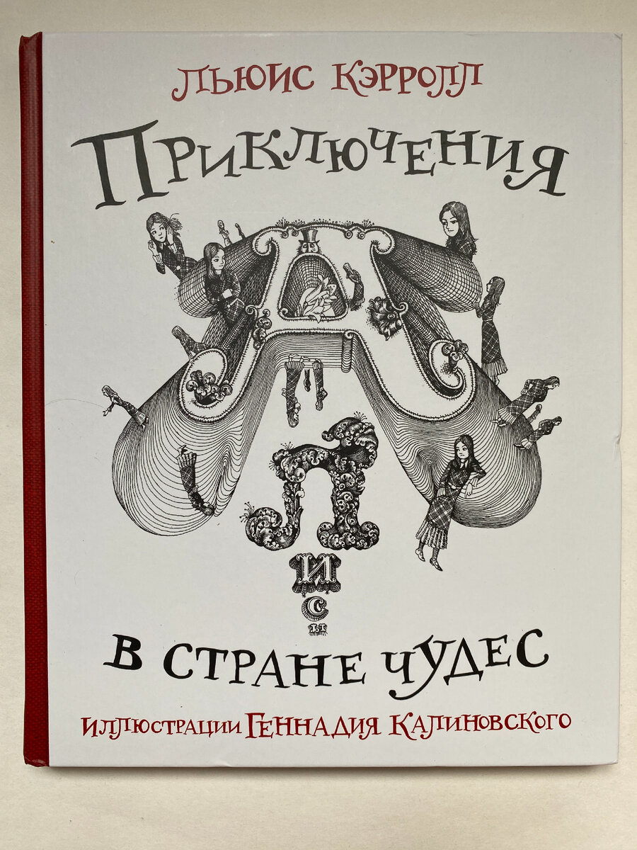 Л. Кэрролл. Алиса в стране чудес (Малыш, 2023). Иллюстрации Г. Калиновского. Перевод с английского Бориса Заходера. 