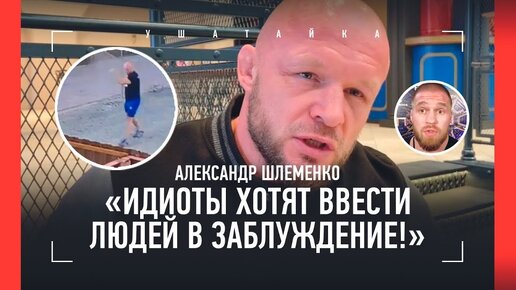 Video herunterladen: Шлеменко: вся правда про конфликт с соседом, «Это дело Махачева - выходить ли с флагом», UFC 294