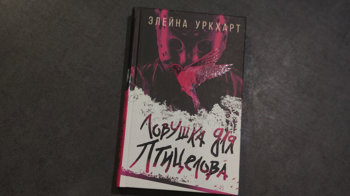 Очень яркая обложка, твердый переплет. Издательство АСТ Жанры