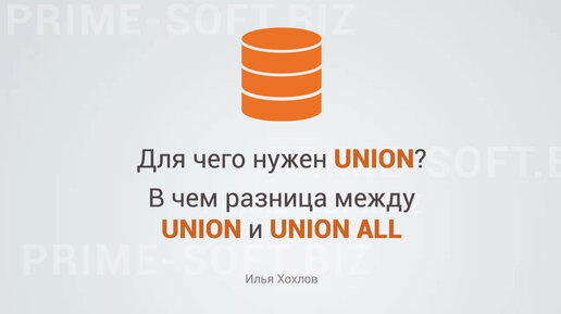 Для чего нужен UNION. И в чем разница между UNION и UNION ALL