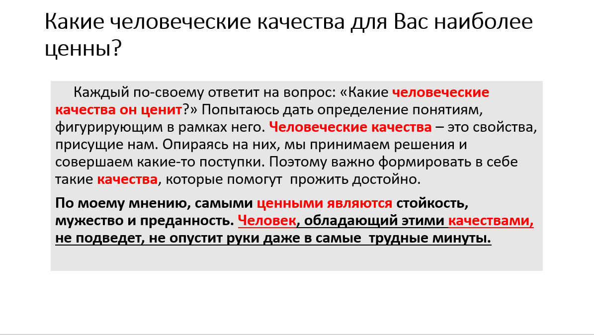 Какие человеческие качества наиболее ценны итоговое сочинение