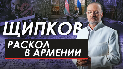 РАСКОЛ В АРМЕНИИ. ЩИПКОВ № 282