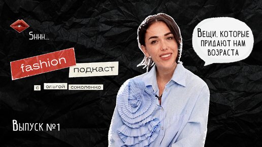 FASHION ПОДКАСТ: вещи, которые придают нам возраста