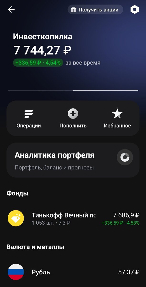 Моя Инвесткопилка