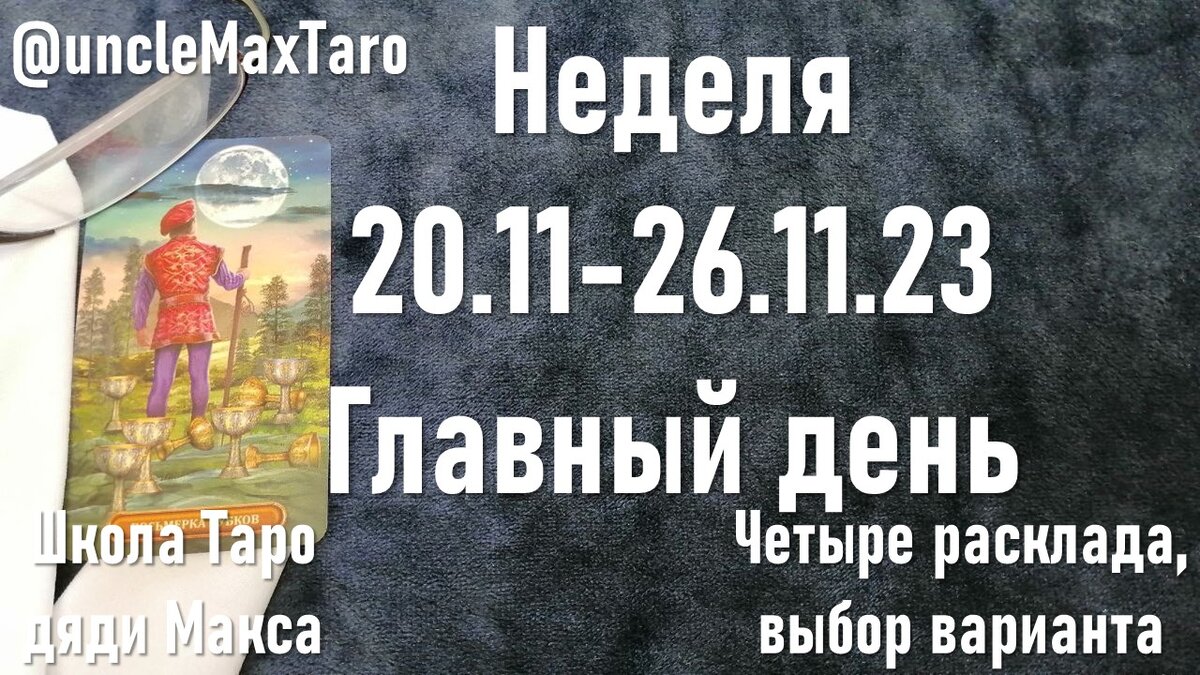 Сигнификатор недели с 20 ноября по 26 ноября 2023 года: Восьмерка кубков, колода Золоченое королевское Таро