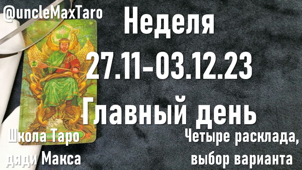 Сигнификатор недели с 27 ноября по 03 декабря 2023 года: Король пентаклей, колода Золоченое королевское Таро