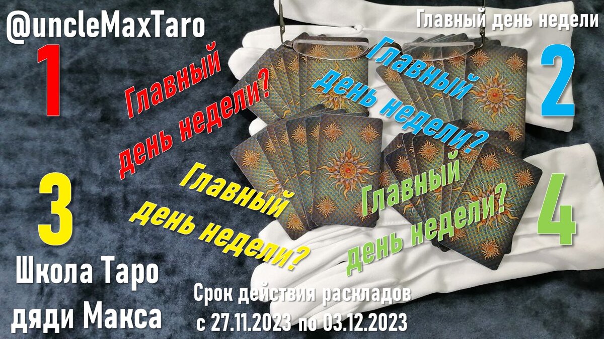 Четыре нераскрытых расклада «Главный день недели» для недели с 27 ноября по 03 декабря 2023 года