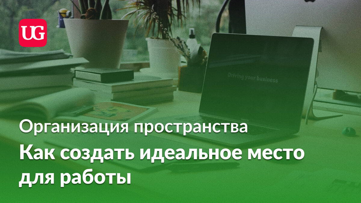 Организация пространства: как создать идеальное место для работы |  Учительская | Дзен