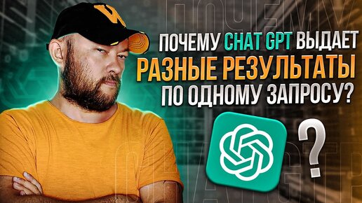 Почему Chat GPT выдает разные результаты по одному запросу?