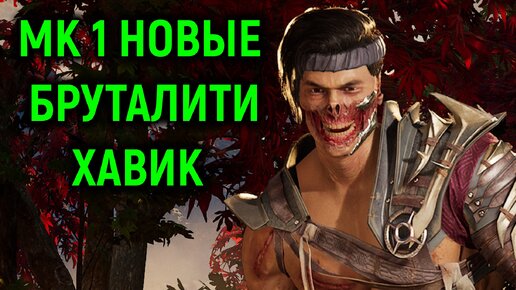 МК 1 новые бруталити Хавик - Мортал Комбат 1 / Mortal Kombat 1 new brutality