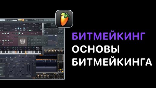 Download Video: Битмейкинг в FL Studio. Курс 1 — Основы битмейкинга. Урок 7: Примеры из референсов [Fruity Pro Help]