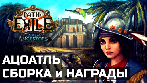 Гайд по Альве | Вмешательства и Ацоатль в Path of Exile