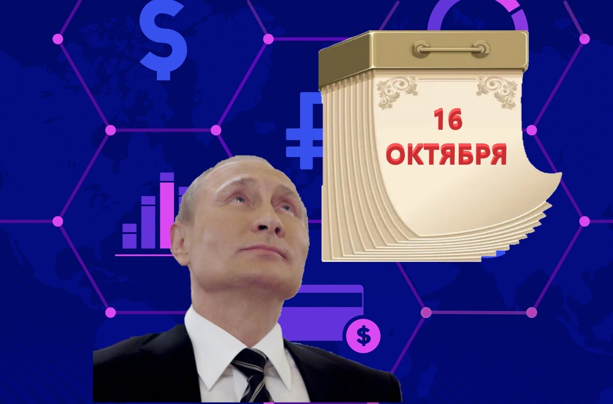 Друзья, понедельник 16 октября воистину станет ключевым для курса рубля. Ведь именно сегодня начинают действовать правила по обязательной продаже валюты на бирже в России.