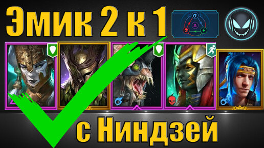 🔧Анкил собран✅, Эмик Храбрый с Ниндзей 2 к 1, КБ 6 5 4 3 авто любой цвет | Gray plays | Raid SL