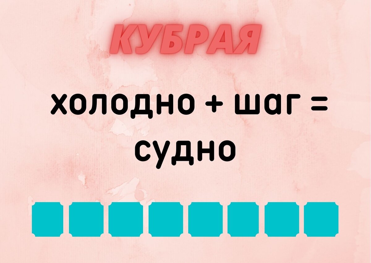 Количество клеточек равняется количеству букв в ответе.