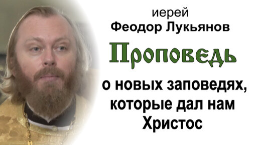 Проповедь о новых заповедях, которые дал нам Христос (2023.10.15). Иерей Феодор Лукьянов