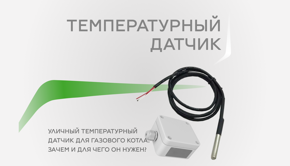 Уличный датчик температуры для котла. Уличный датчик температуры для котла