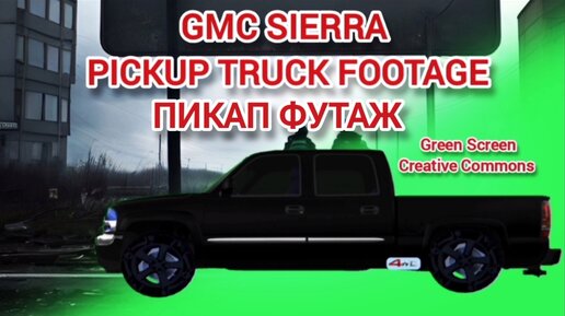 Автомобиль GMC SIERRA green screen футаж на зелёном фоне. Хромакей анимация пикапа GMC SIERRA.