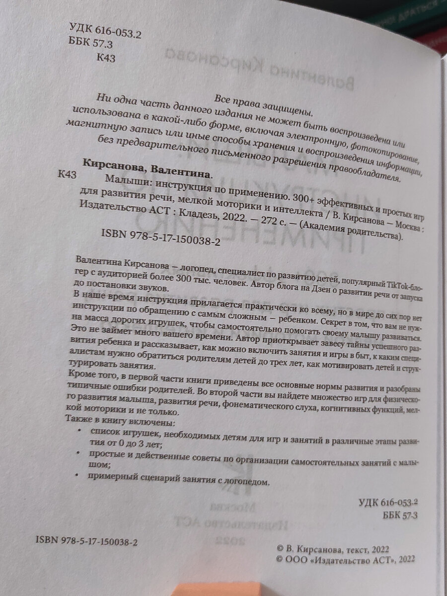 Входные данные книги Валентины Кирсановой "Малыши: инструкция по применению. 300+ эффективных и простых игр для развития речи, мелкой моторики и интеллекта"