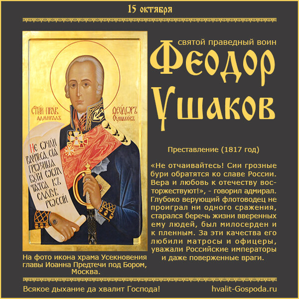 15 октября – память святого праведного воина Феодора Ушакова (1817 год).