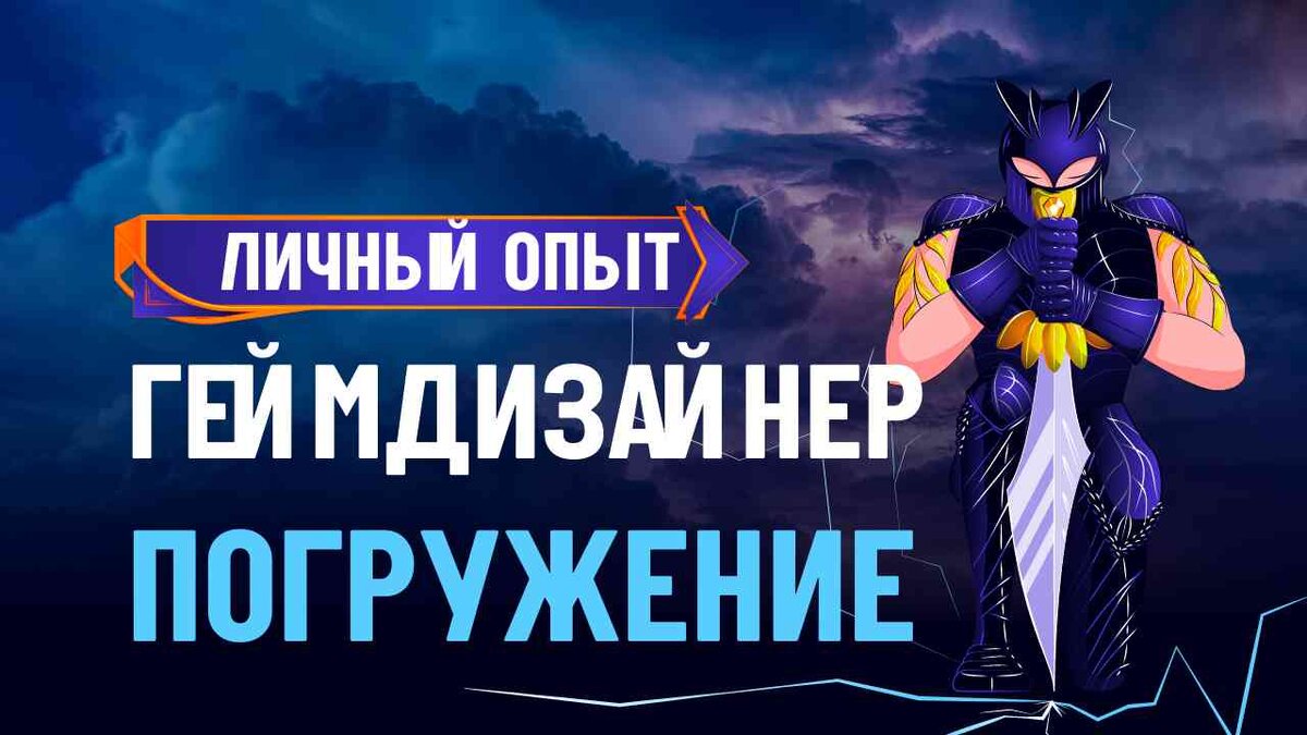 Погружение в профессию геймдизайнер. Личный опты. Первые впечатления