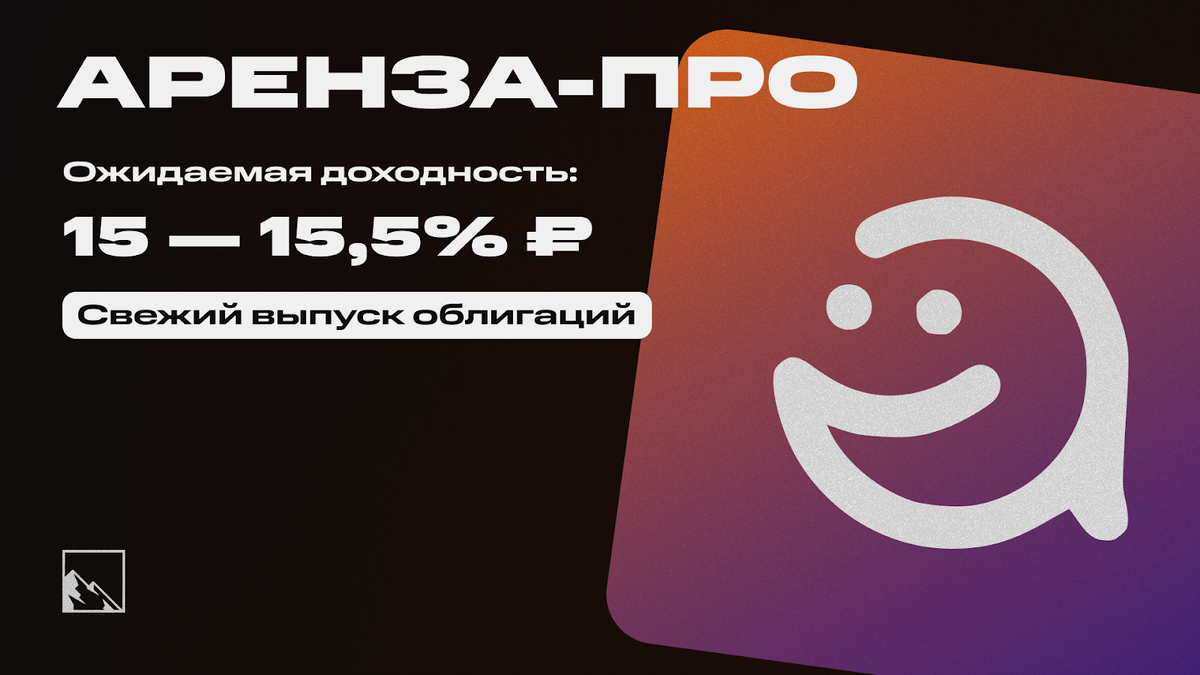 Умение появиться в нужное время и в нужном месте — это 80% успеха, и Аренза появилась с новым выпуском облигаций как раз вовремя, чтобы напомнить о себе.