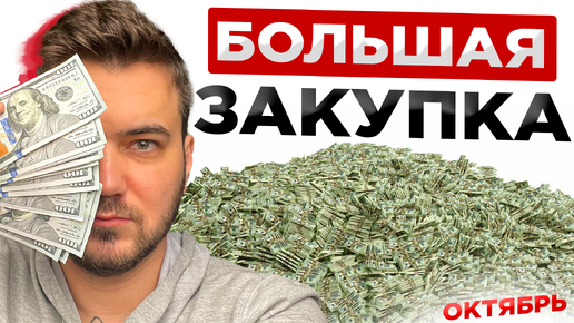 БОЛЬШАЯ ЗАКУПКА КРИПТОВАЛЮТ В ОКТЯБРЕ? | КРИПТОПОРТФЕЛЬ | ВЫПУСК 13