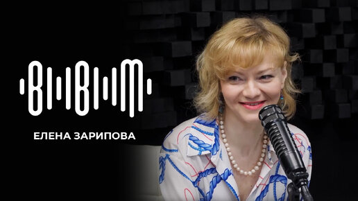 Елена Зарипова на Bla Bla Music Podcast