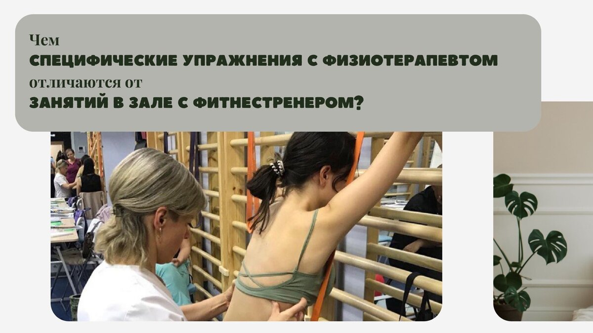 Чем физиотерапевтические специфические упражнения с физиотерапевтом отличаются от занятий в зале с фитнес тренером?