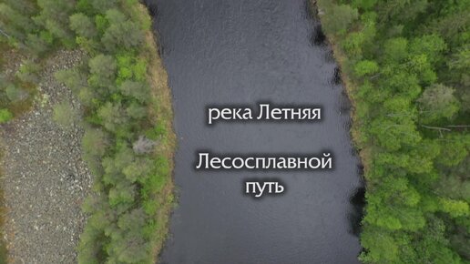 Лесосплавная река Летняя. Карелия