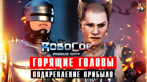 Горящие головы взяли заложников в RoboCop: Rogue City - первое появление Робокопа / Геймплей ожидаемой новинки 2023