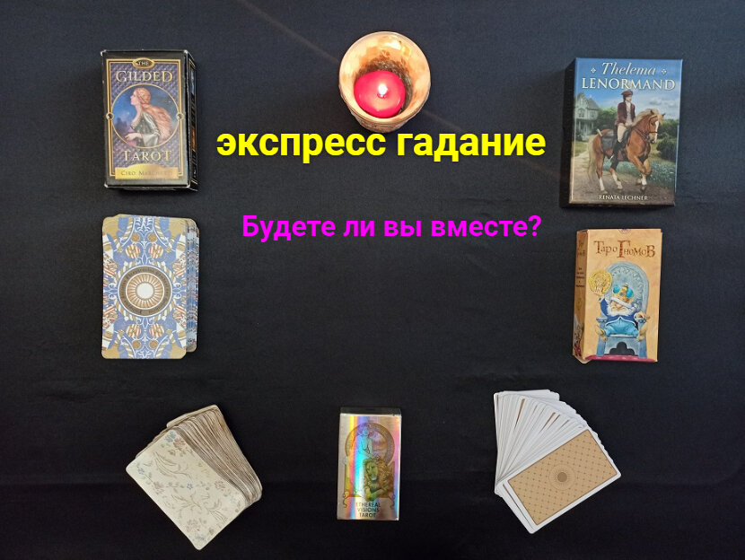 Гадание на покупку. Экспресс гадание. Экспресс гадание. Экспресс гадание. Экспресс гадание.