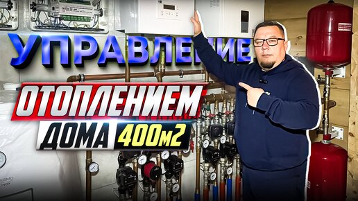 управление отоплением 400м2