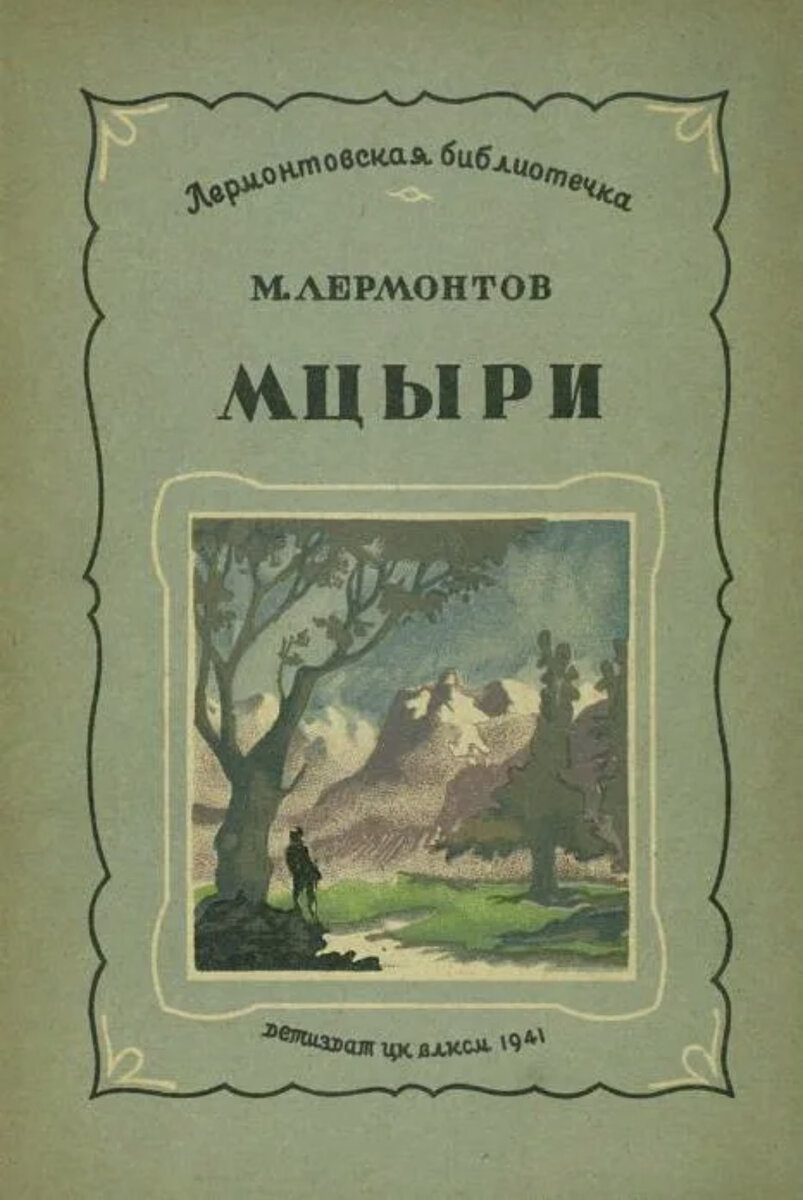 Дни рождения писателей. Михаил Юрьевич Лермонтов (15.10.1814) | Никуда без  книг, еды и кино | Дзен