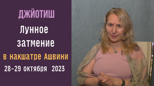 ⚡Лунное затмение в накшатре Ашвини 28-29 октября | Как смотреть результаты | Астрология Джйотиш