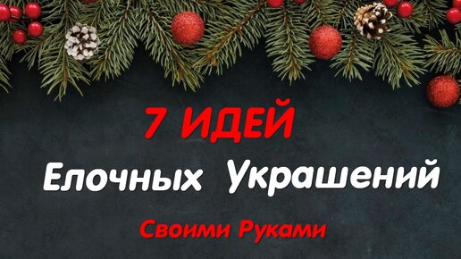 🎄7 DIY идей Ёлочных Украшений Своими Руками.🎄7 DIY Christmas tree decorations.🎄