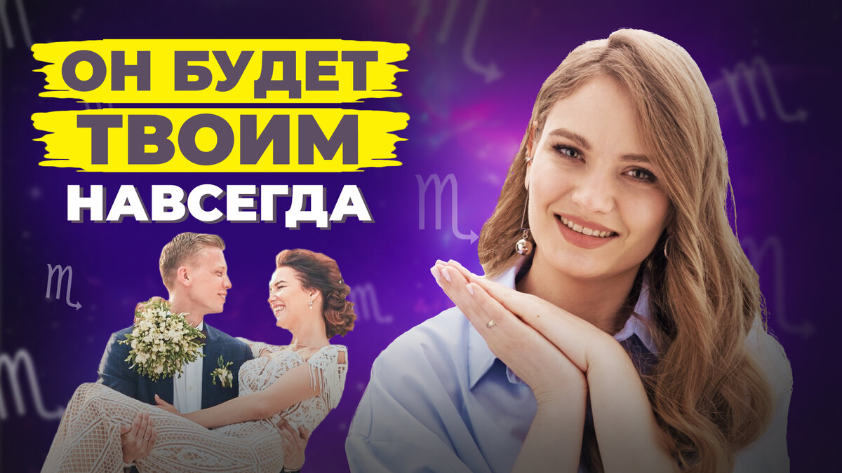 как вернуть мужчину-скорпиона?