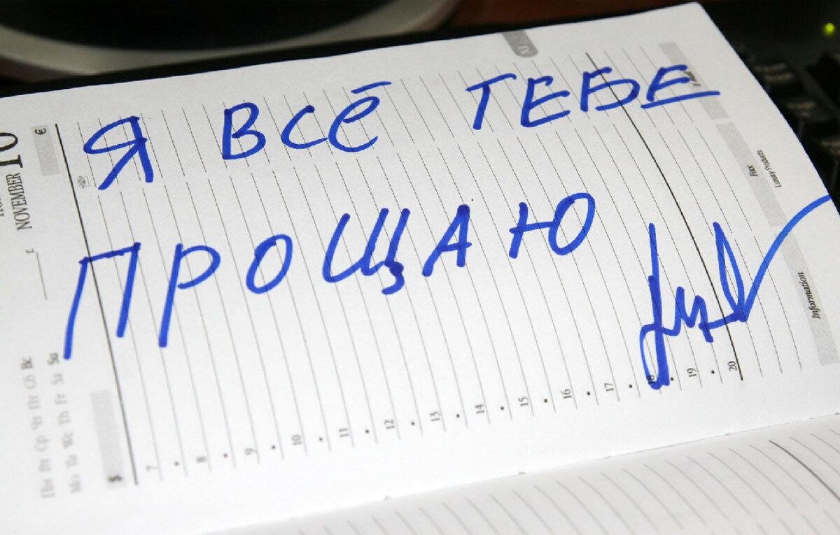 Психолог прощай. Я прощаю тебя. Я тебе прощаю. Прощаю тебя картинки с надписями. Надпись я тебя прощаю.