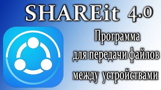 shareit 4.0 на пк передача файлов между устройствами через wifi