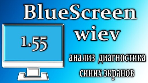 Bluescreenview 1.55 обзор утилита для анализа синих экранов windows 10