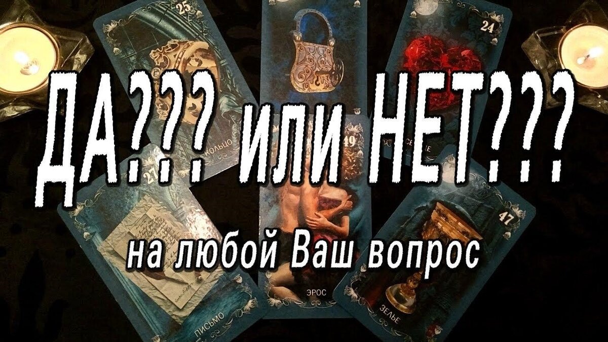 Карта смерть на вопрос да нет