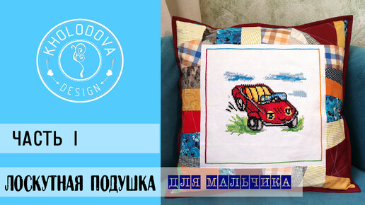 ЛОСКУТНАЯ ПОДУШКА для мальчика. PATCHWORK Часть 1, шить просто.