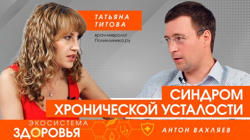 Синдром хронической усталости. Астения