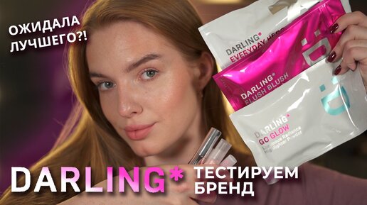 Делаем макияж брендом Darling*! Ожидала лучше?!