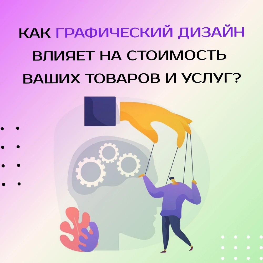 Как графический дизайн влияет на стоимость ваших товаров и услуг? | Графический  дизайн | Дзен