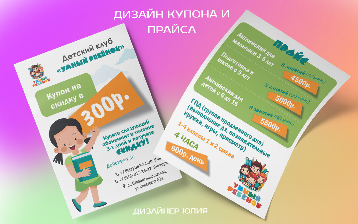 Дизайн прайс листа для детского клуба. Дизайнер Юлия Дмитриенко