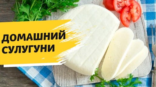 Всё о сыре сулугуни: как сварить его дома и в каких блюдах использовать?