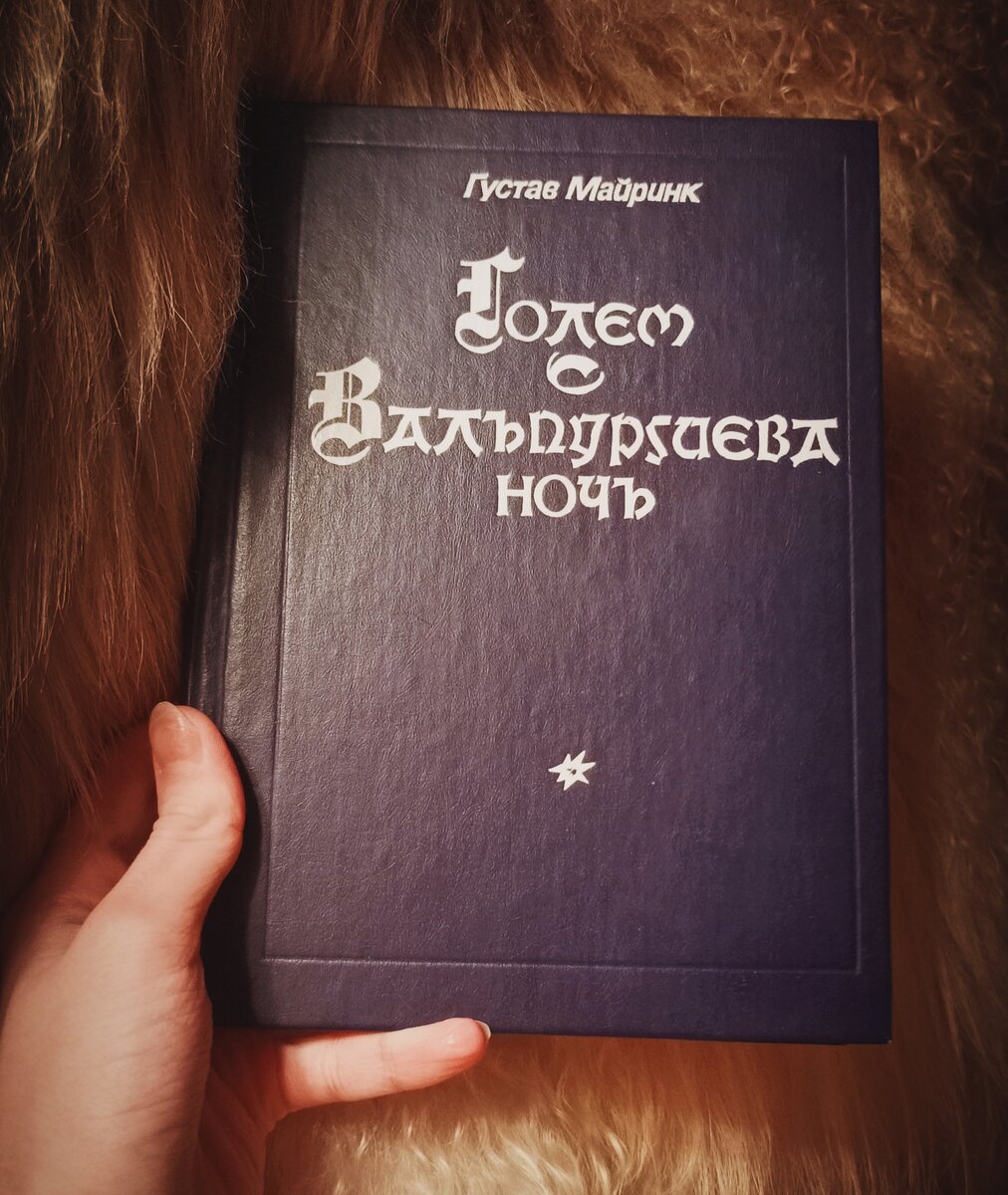 Моя личная книга. Голем •Вальбургиева ночь