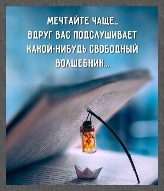 Сделай так, чтобы мечта изменила твою жизнь..до того как жизнь изменит твою мечту.